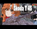 【WoT】モジャクロ戦闘記　Škoda T 45【ゆっくり実況138】