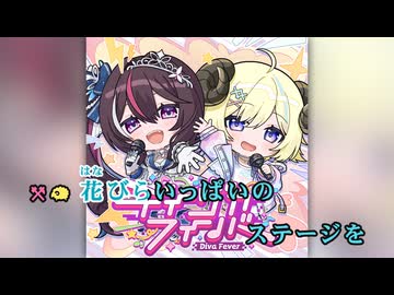 ニコカラ】ディーヴァフィーバー (静止画バージョン)【AZKi & 角巻わ