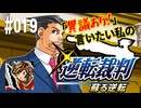 「異議あり！」言いたい私の【逆転裁判 蘇る逆転】実況プレイ#019