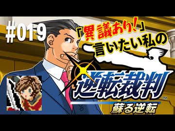 「異議あり！」言いたい私の【逆転裁判 蘇る逆転】実況プレイ#019