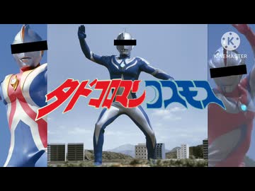 タドコロマンコスモス