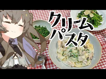 【食】クリームパスタ