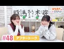 【高画質】はなまきこもちぃ 第48回アフタートーク