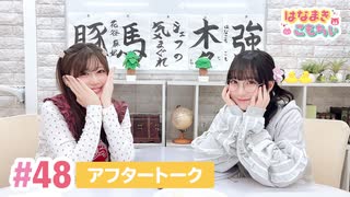 【高画質】はなまきこもちぃ 第48回アフタートーク