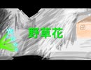 【オリジナル曲】野草花