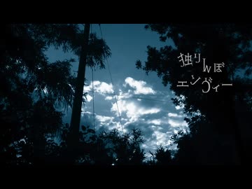 独りんぼエンヴィー 歌ってみた【碧風ラズリ】
