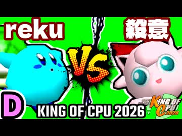 【KING OF CPU 2026】世界のrekuiemu vs 殺意のヨシオ | D-4【64スマブラCPUトナメ実況】