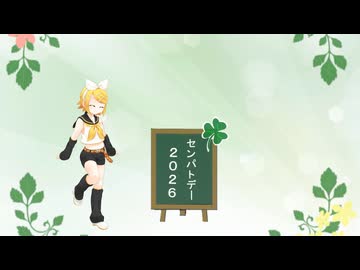 【鏡音リンcover】木漏れ日のコーヒースタンド【セントパトリックスデー2026】