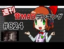 週刊音MADランキング #824 -3月第2週-