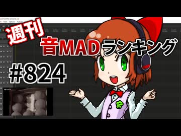週刊音MADランキング #824 -3月第2週-