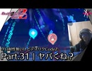 ヤバくね？ | デスエンドリクエスト Code Z - グロ耐性無いけどデスリクCode Z: Part.31 [実況]