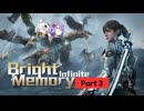 【VOICEROID実況】ゆかあかがブライトメモリーインフィニット！Part3