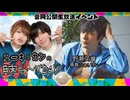 【入会継続特典】2024.05.28開催-「ユーキとカンの月末ちゅーズDAY」＆「青春ふぁいおー」合同公開収録収録イベント