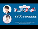 【月額会員限定】なんでもヒーロー！ゆっけとまーぼー 第250回 おまけ配信（2026.03.17）