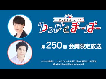 【月額会員限定】なんでもヒーロー！ゆっけとまーぼー 第250回 おまけ配信（2026.03.17）