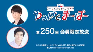 【月額会員限定】なんでもヒーロー！ゆっけとまーぼー 第250回 おまけ配信（2026.03.17）