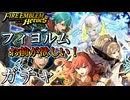 【FEH】救世英雄 フィヨルムお前が欲しい！！記念召喚 双界総選挙ヘクトル＆双界総選挙セリカ ガチャ