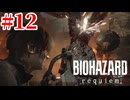 ゆっくり実況でおくるバイオハザードレクイエム Part12 byアラモソ【バイオハザード9 | バイオ9 | 英語音声･日本語字幕】