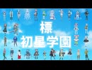 【学マス】標／初星学園【VOICEVOX_Song 全キャラ歌唱】【歌わせてみた】