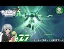 【ポケモンZA】ミアレの命運を掛けられた少女のポケモン観光日誌「ポケモンレジェンズ Z-A」　＃27【ゆっくり実況】