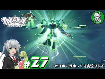 【ポケモンZA】ミアレの命運を掛けられた少女のポケモン観光日誌「ポケモンレジェンズ Z-A」　＃27【ゆっくり実況】