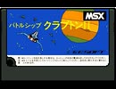 [実況]「バトルシップクラプトンII（MSX）」初見プレイ！2回分（キャプチャーボード）