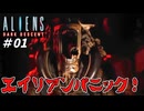 「うわ、エイリアンこわい」 パニックの連続！でも楽しい 【エイリアンズ ダークディセント - Aliens: Dark Descent】 実況プレイ #01