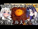 生肉食べてみたVOL.2タルタルステーキ【フランス料理】