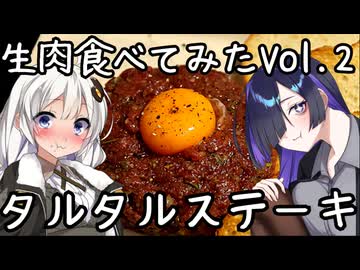 生肉食べてみたVOL.2タルタルステーキ【フランス料理】