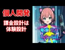【電脳少女CyberGirl】個人開発者が見落としがちな「スマホアプリ市場の現実」｜スマホ居酒屋理論【前編】【作ってみた】