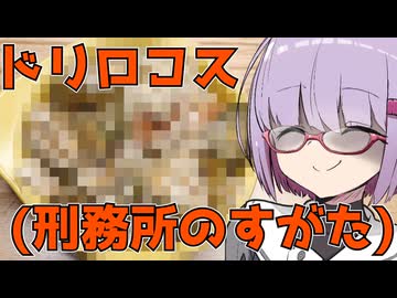 獄中で作る飯は…美味い？～ジェイルライス～【ももんじゃいないきりたん】