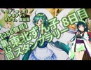 【アシスト車載】＼（ず・ω・だ）／ゆるチャリそして、宮城県 256個目 第15回 東北ずん子スタンプラリー 8日目