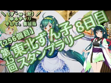 【アシスト車載】＼（ず・ω・だ）／ゆるチャリそして、宮城県 256個目 第15回 東北ずん子スタンプラリー 8日目