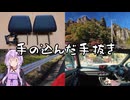 【手抜き車載祭】手の込んだ手抜きについてお話しする動画/結月ゆかりの路上航行記・番外編 【HONDA CIVIC RS FL1】