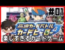 【#01】知らないカードゲームをする【高速カードバトルカードヒーロー】