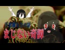 【学校の課題のつもりが終始不思議な話だった話 】まじない奇譚