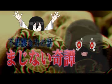 【学校の課題のつもりが終始不思議な話だった話 】まじない奇譚