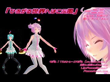 【MMD】「ひろがる世界へはこぶ風」【MMDモーション配布】