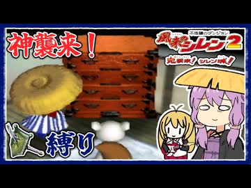 【風来のシレン2】矛盾で殴って鬼退治_part9 タンス襲来！神に感謝編【VOICEROID実況】