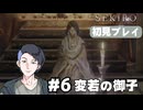 【生放送アーカイブ】『SEKIRO』part6 2026.3.15放送分【初見プレイ】