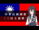 三民主義歌 / 中華民国国歌 【SynthVアカペラ】