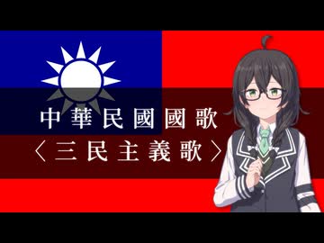 三民主義歌 / 中華民国国歌 【SynthVアカペラ】