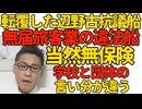 辺野古転覆船は無届旅客の違法船だった 航行保険も当然無し 同志社国際高校「確認してなかった」現場に引率の教員を行かせず生徒だけが参加したことも判明 監督責任放棄は確定 260317