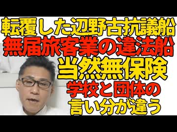 辺野古転覆船は無届旅客の違法船だった 航行保険も当然無し 同志社国際高校「確認してなかった」現場に引率の教員を行かせず生徒だけが参加したことも判明 監督責任放棄は確定 260317