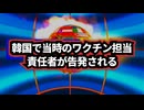 ◆「ワクチン問題」で韓国最大野党が当時のワクチン担当責任者を告発！？
