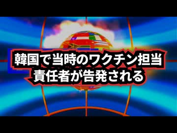◆「ワクチン問題」で韓国最大野党が当時のワクチン担当責任者を告発！？