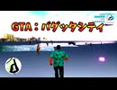 ゲーム始めてすぐ裏世界行けるGTA【GTA ViceCity バイスシティ】裏技 バグ 検証 ゆっくり実況 glitch
