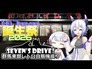 【No.7誕生祭2026】ななドラ！～群馬県東部レトロ自販機巡り#2【VOICEVOX車載】