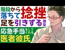 【医者彼氏】階段から落ちて捻挫／足を引きずってるのに自力で帰宅した頑張り屋な彼女を診察＆応急手当してくれる ～医者彼氏～【捻挫／女性向けシチュエーションボイス】CVこんおぐれ