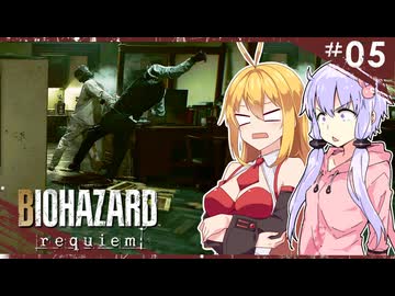 【バイオハザードレクイエム】グレースには恐怖を、屍者にも恐怖（レオン）を。ゆかマキ実況プレイ #05【VOICEROID実況】